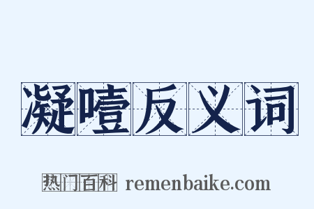 凝噎反义词是什么意思的图片